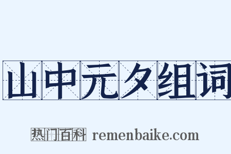 山中元夕组词是什么意思的图片